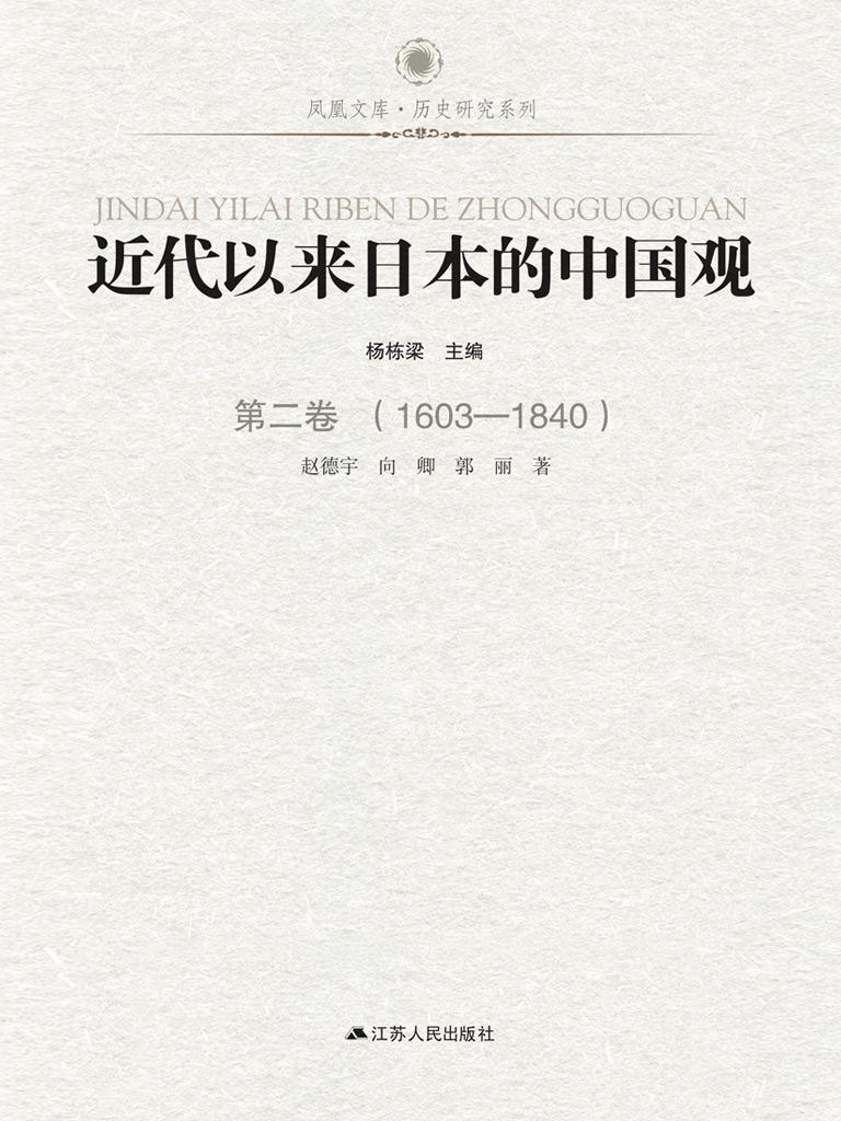 近代以来日本的中国观 第二卷 （1603-1840）
