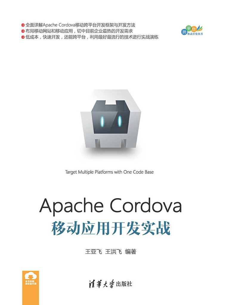 Apache Cordova移动应用开发实战