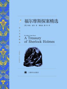福尔摩斯探案精选（译文名著精选）