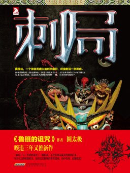 刺局