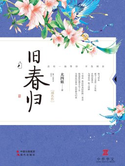 旧春归