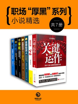职场『厚黑』系列小说精选（全7册）