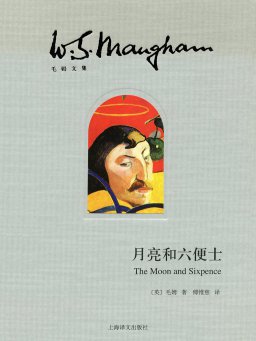 月亮和六便士（毛姆文集）