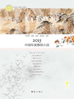 2015中国年度微型小说
