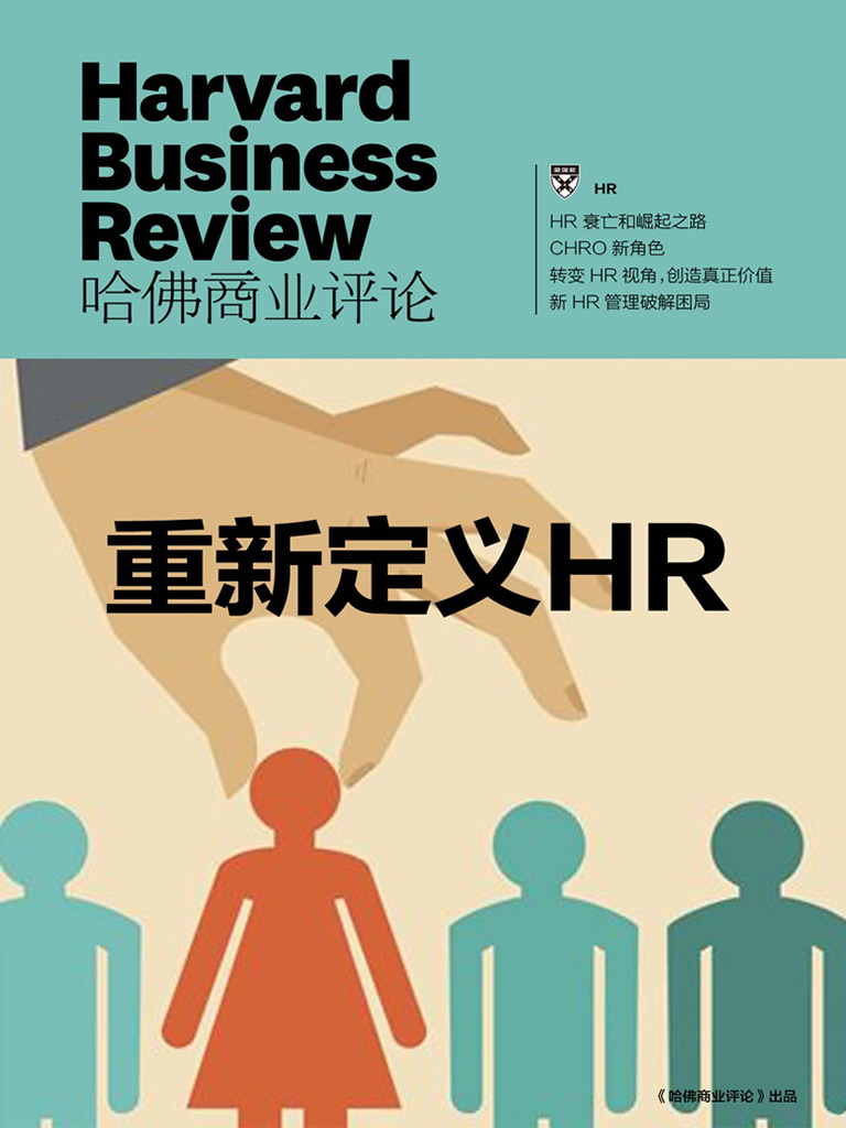 重新定义HR（哈佛商业评论）