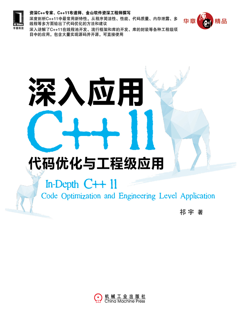 深入应用C＋＋11：代码优化与工程级应用