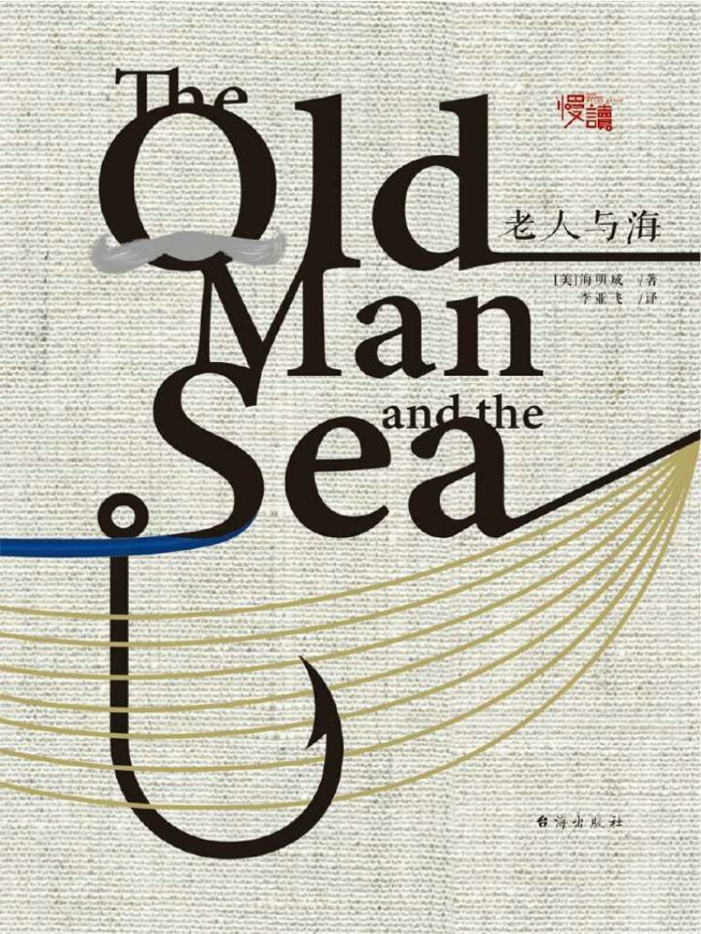 老人与海（慢读系列）