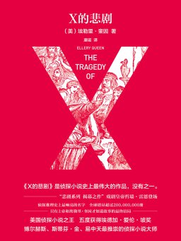 X的悲剧