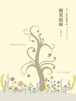 橡果姐妹