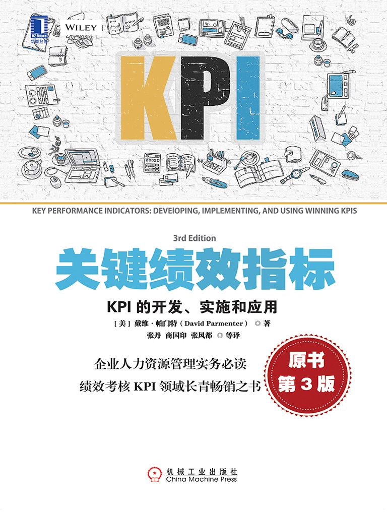 关键绩效指标：KPI的开发、实施和应用（原书第3版）