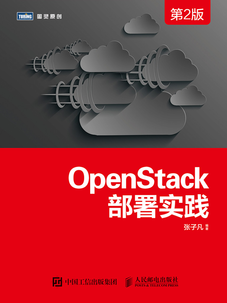 OpenStack部署实践（第2版）
