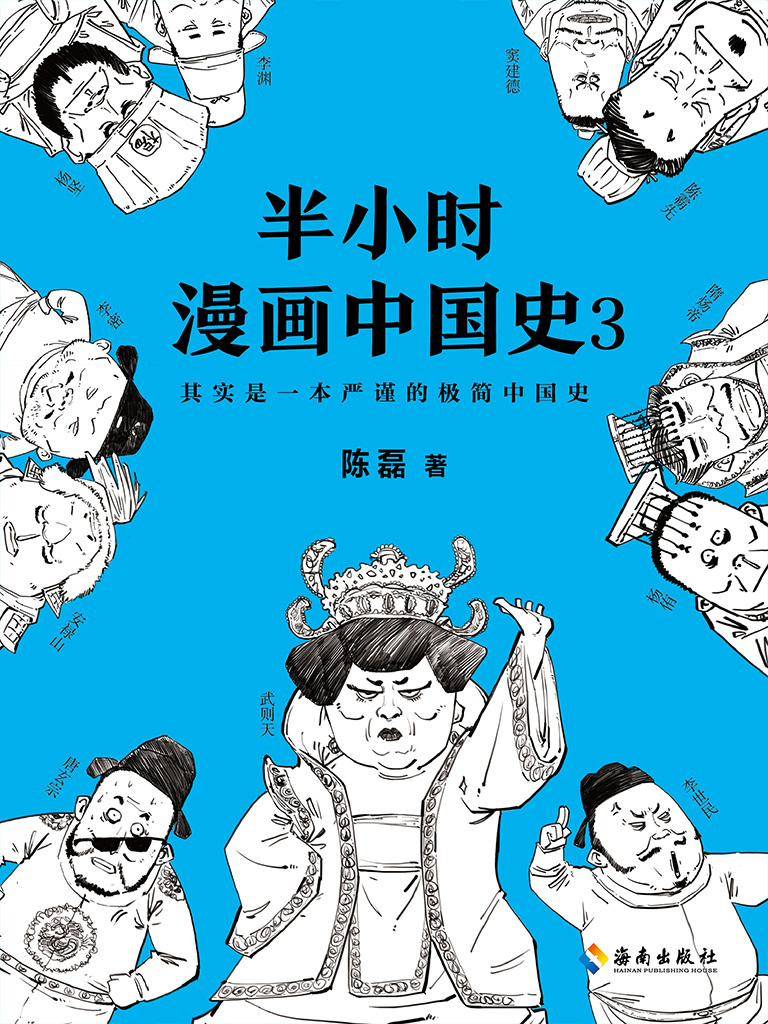 半小时漫画中国史 3
