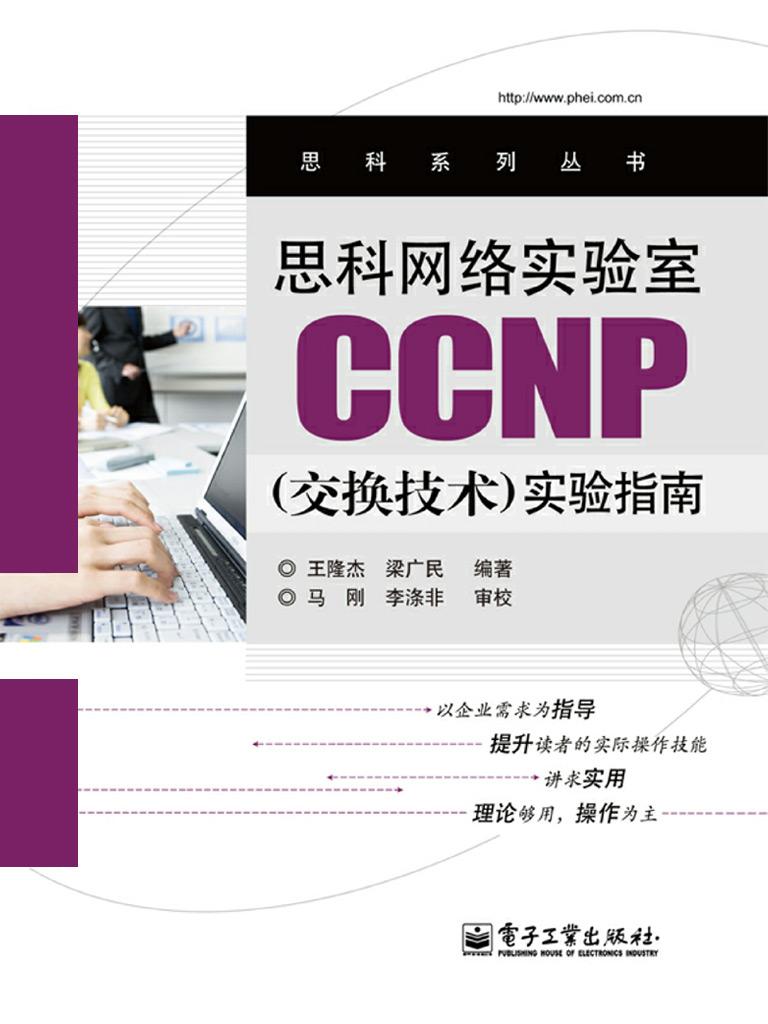 思科网络实验室CCNP（交换技术）实验指南