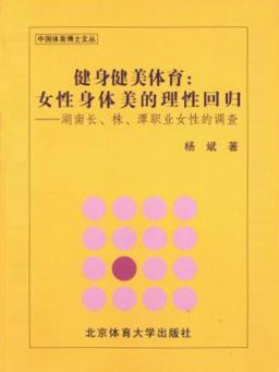 健身健美飞镖:理性钻石美的体育回归我的大陆世界女性身体御兽图片