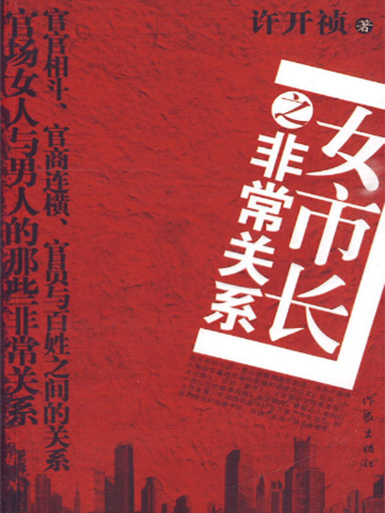 女市长之非常关系