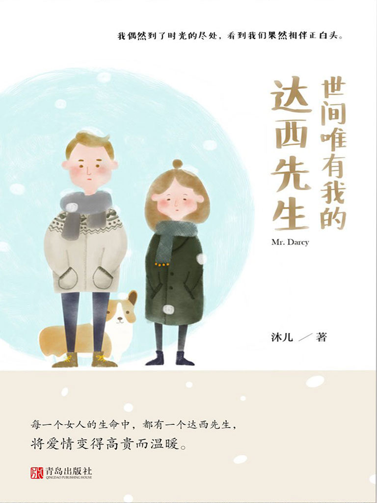 世间唯有我的达西先生