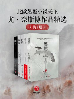 北欧悬疑小说天王尤·奈斯博作品精选（共五册）
