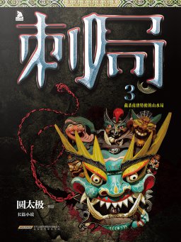 刺局 3