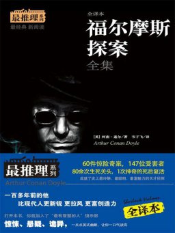 福尔摩斯探案全集1234