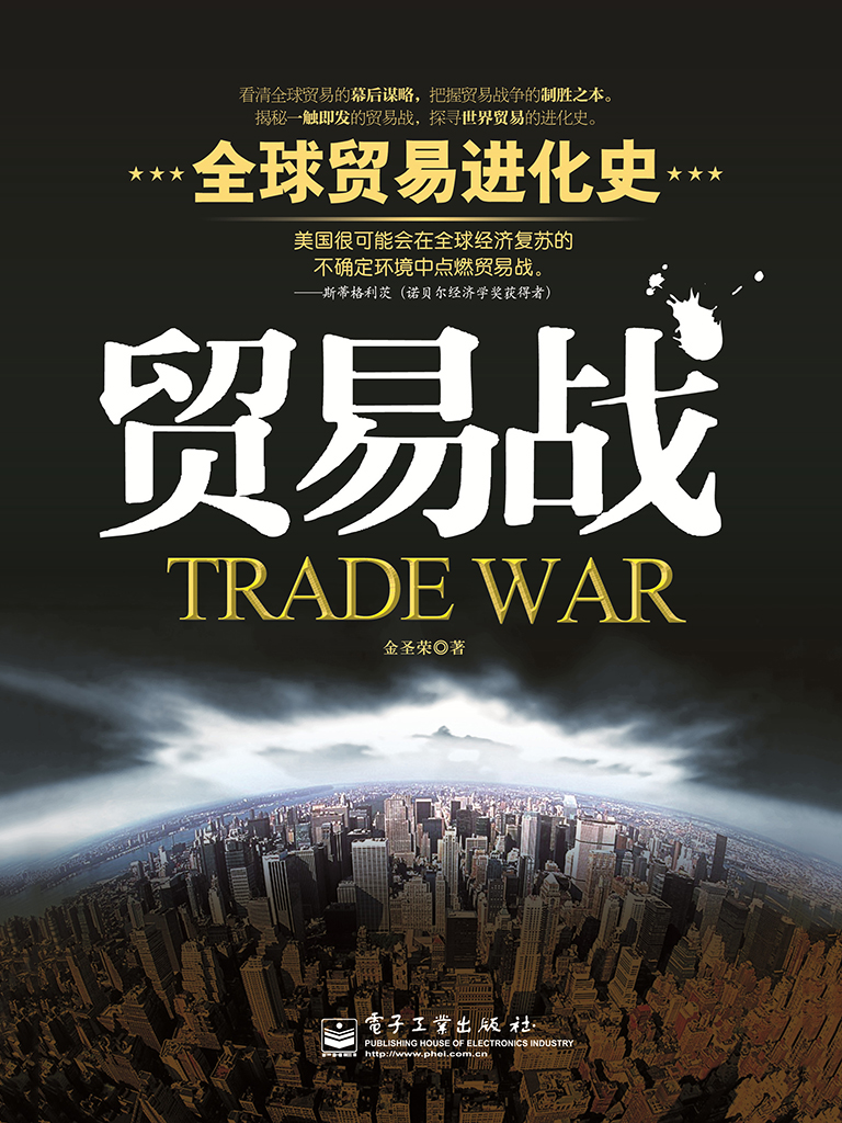 贸易战（全球贸易进化史）