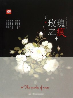 玫瑰之痕