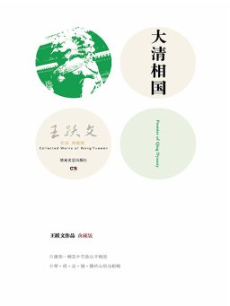 大清相国（王跃文作品·典藏版）