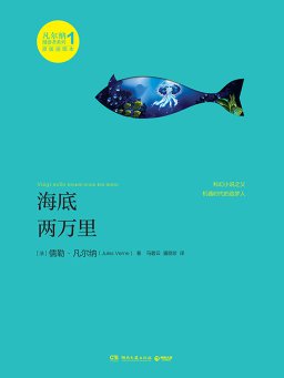 海底两万里（凡尔纳漫游者系列 1）