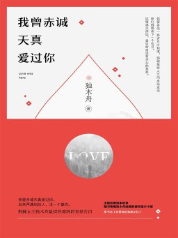 我曾赤诚天真爱过你