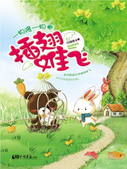 一物降一物之插翅难飞