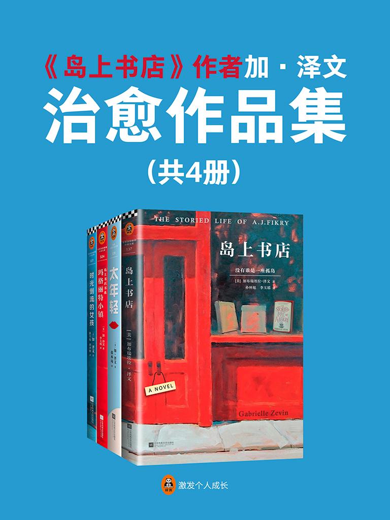 《岛上书店》作者加·泽文治愈作品集（共4册）