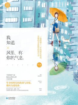 我知道风里有你的气息