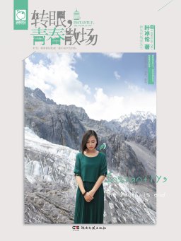 转眼，青春散场