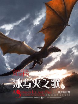 冰与火之歌 15：魔龙的狂舞