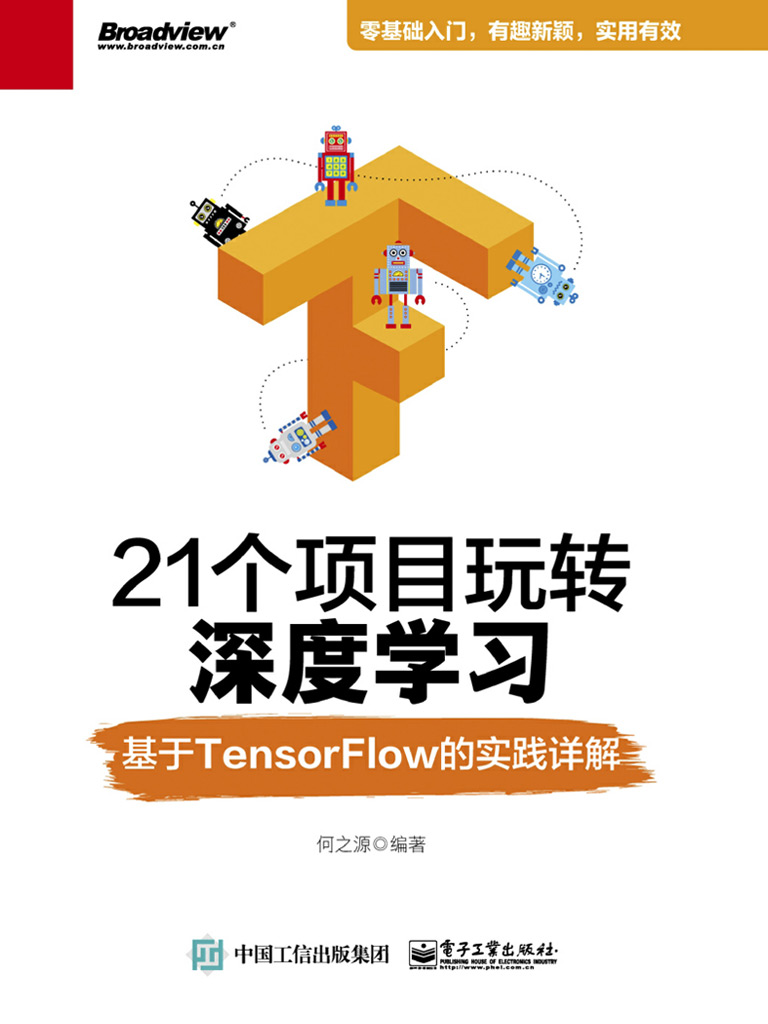 21个项目玩转深度学习：基于TensorFlow的实践详解