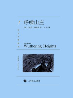 呼啸山庄（译文名著典藏）