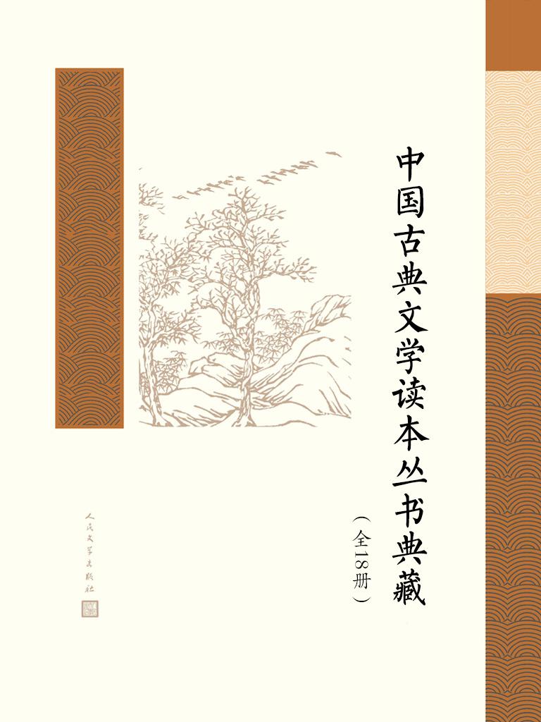 中国古典文学读本丛书典藏（全18册）