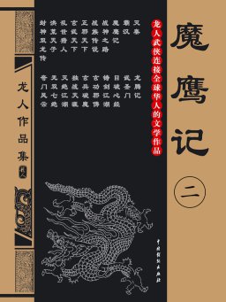 魔鹰记 2