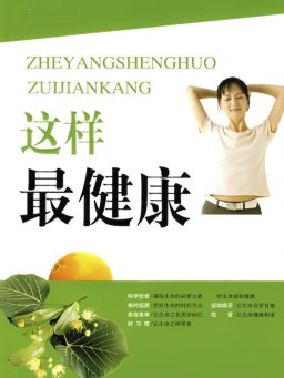 这样最健康