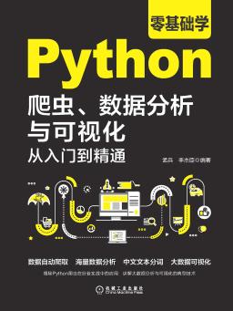 零基础学python爬虫数据分析与可视化从入门到精通