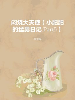 闷烧大天使（小肥肥的猛男日记Part5）