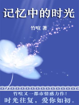 记忆中的时光