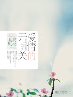 爱情的开关
