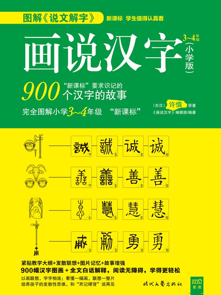 画说汉字 小学版3 4年级 下载在线阅读书评