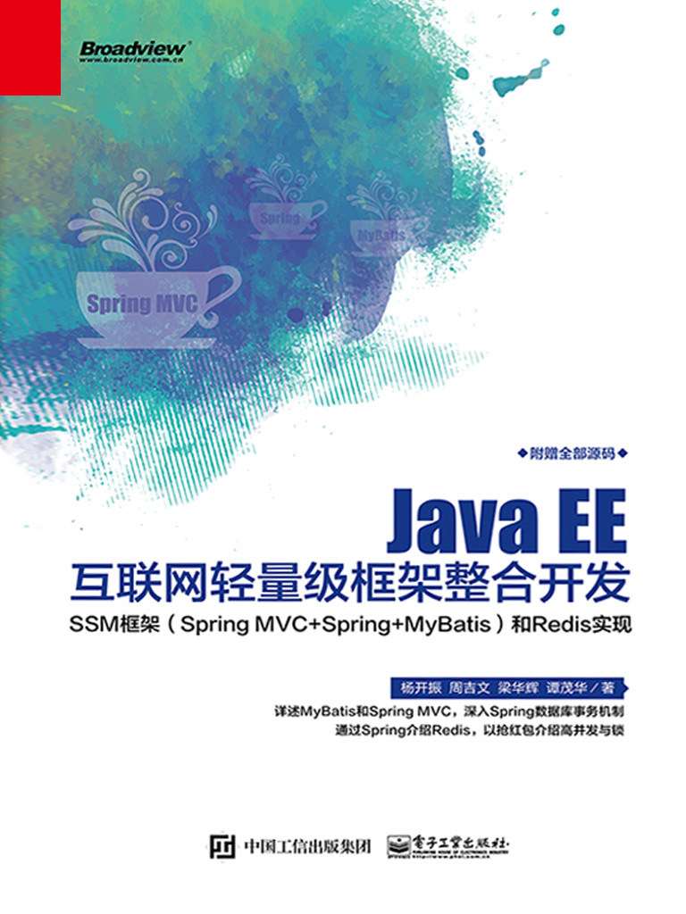 Java EE互联网轻量级框架整合开发：SSM框架（Spring MVC+Spring+MyBatis）和Redis实现