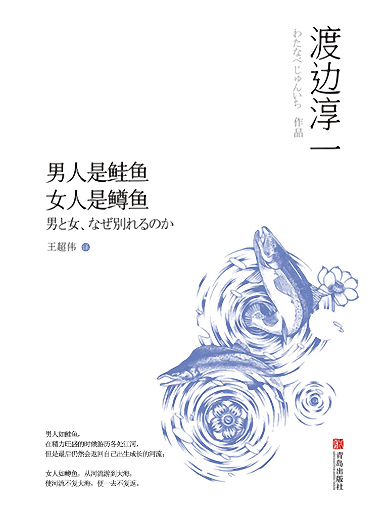 男人是鲑鱼 女人是鳟鱼（渡边淳一作品）