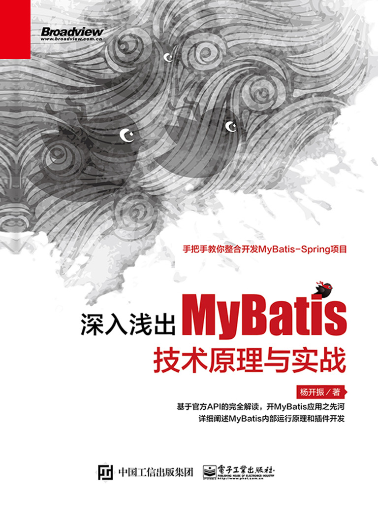深入浅出MyBatis技术原理与实战