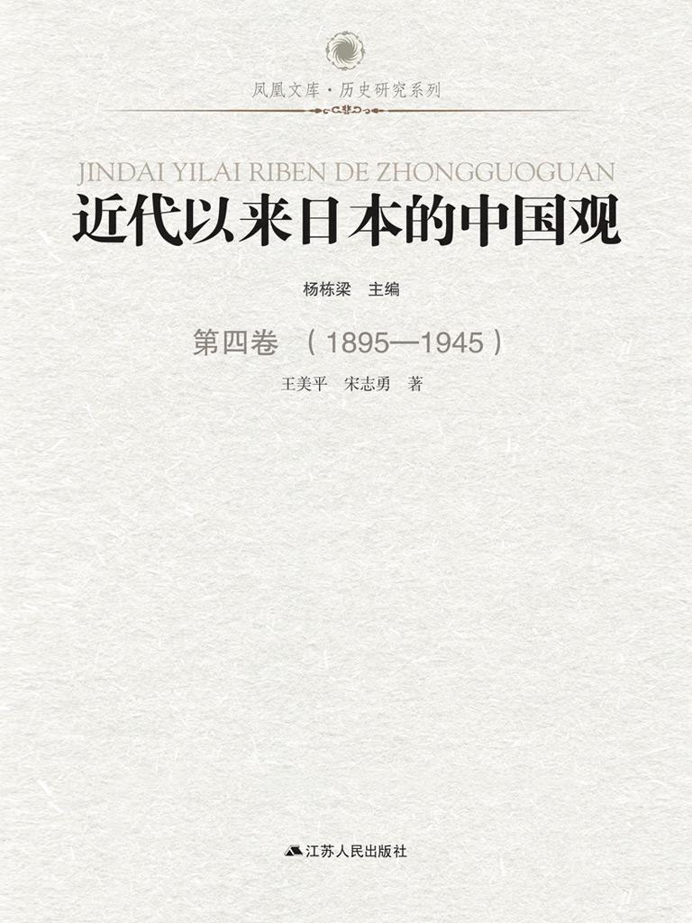 近代以来日本的中国观 第四卷 （1895-1945）