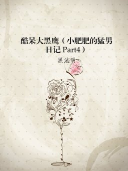 酷呆大黑鹰（小肥肥的猛男日记Part4）