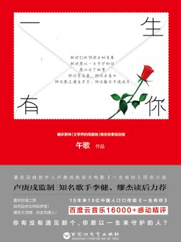 一生有你