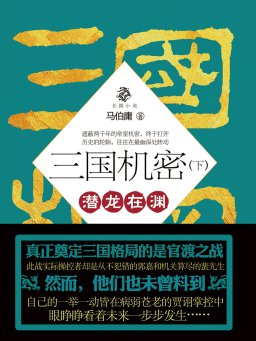 三国机密（下）
